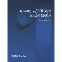 音像海洋环境中的POPs污染及其分析监测技术王新红 郑金树