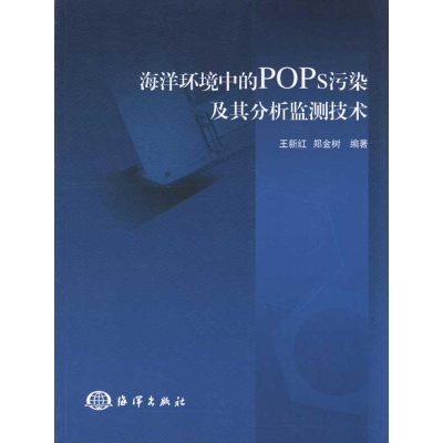 音像海洋环境中的POPs污染及其分析监测技术王新红 郑金树