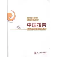 音像中国报告·民生·2011北京大学中国社会科学查中