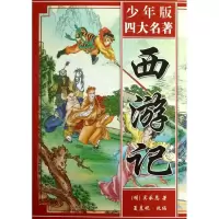 音像西游记夏晨妮 改编;(明)吴承恩