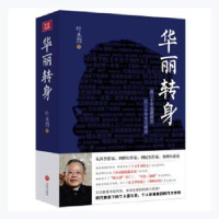 音像华丽转身叶永烈著