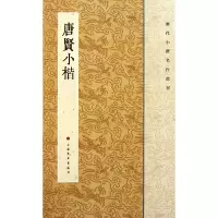 音像唐贤小楷/历代小楷名作选刊王立翔