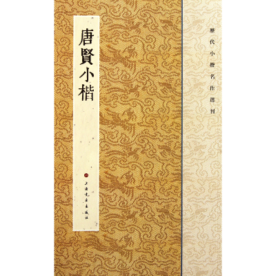 音像唐贤小楷/历代小楷名作选刊王立翔