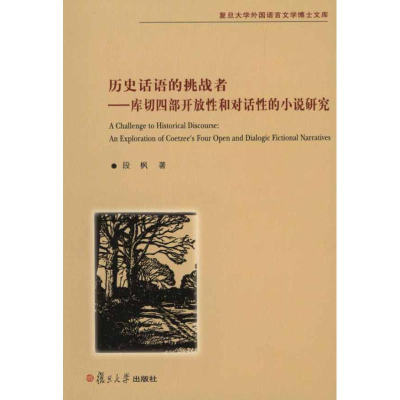 音像历史话语的挑战者——库切四部开放和对话的小说研究段枫