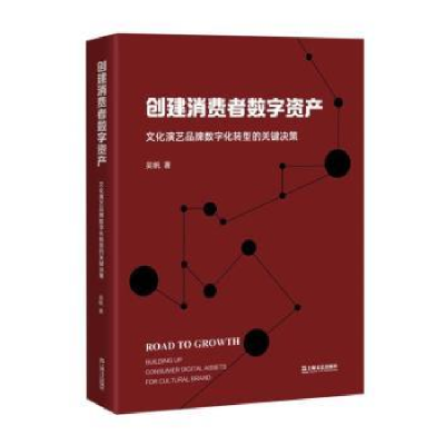 音像创建消费者数字资产:文化演艺品牌数字化转型的关键决策吴帆