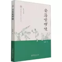 音像安海嗦啰嗹陈燕婷著