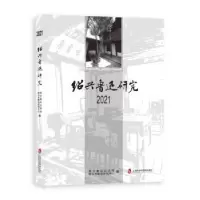 音像绍兴鲁迅研究2021编者:周玉儿|责编:章斯睿