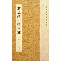 音像赵孟頫小楷三种/历代小楷名作选刊王立翔