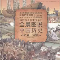 音像全景图说中国历史 西晋-清朝星蔚时代 编