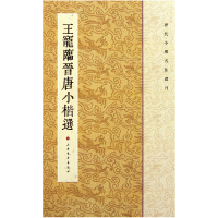 音像王宠临晋唐小楷选/历代小楷名作选刊王立翔