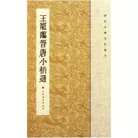 音像王宠临晋唐小楷选/历代小楷名作选刊王立翔