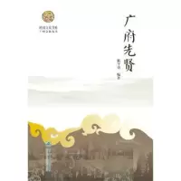 音像广府先贤戢斗勇编著