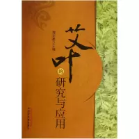 音像艾叶的研究与应用梅全喜
