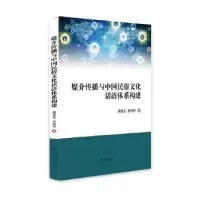 音像媒介传播与中国民俗文化话语体系构建周忠元,付玲玲著