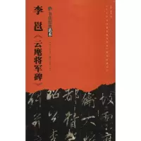 音像李邕《云麾将军碑》刘运清 著