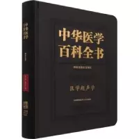 音像中华医学百科全书:临床医学:医学超声学姜玉新