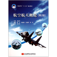 音像航空航天概论(第2版高职高专十二五规划教材)李红军