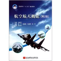 音像航空航天概论(第2版高职高专十二五规划教材)李红军