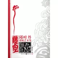 音像镂空:邱叶丹剪纸艺术集邱叶丹