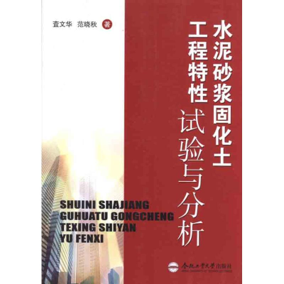 音像水泥砂浆固化土工程特试验与分析查文华,范晓秋