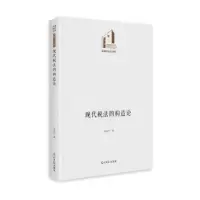 音像现代税法的构造论(精)/法律与社会书系/光明社科文库许安平著