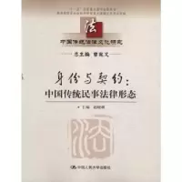 音像身份与契约:中国传统民事法律形态赵晓耕主编
