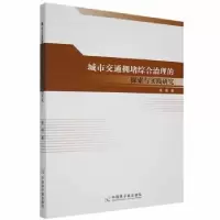 音像城市交通拥堵综合治理的探索与实践研究凌瑛 著