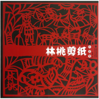 音像林桃剪纸作品集陈建新