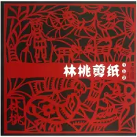 音像林桃剪纸作品集陈建新