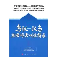 音像乌汉—汉乌熟语词条对照辑录李雅梅