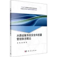 音像水路运输系统安全和质量管理体系概论,陈鹏主编
