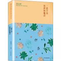 音像一诺千金 处事的魔法秦文君