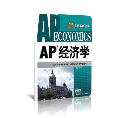 音像AP经济学傅莹