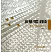 音像建筑摄影解读--建筑师的拍摄札记何惟增