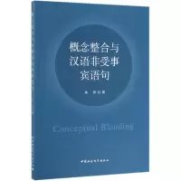音像概念整合与汉语非受事宾语句朱怀