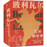 音像玻利瓦尔(美洲解放者)(精)玛丽·阿拉纳
