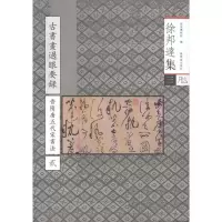 音像古书画过眼要录.晋隋唐五代宋法书 贰徐邦达