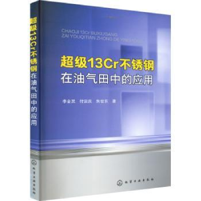 音像13Cr不锈钢在油气田中的应用李金灵,付安庆,朱世东