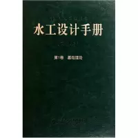 音像水工设计手册(第2版卷基础理论)(精)刘志明//王德信//汪德爟