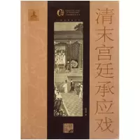 音像清末宫廷承应戏/中国戏曲艺术大系杨连启