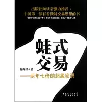 音像蛙式交易--两年七倍的密码(精)肖兆权