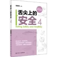 音像舌尖上的安全(第4册)徐国林 查晓雄
