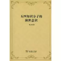 音像五四知识分子的淑世意识陈占彪