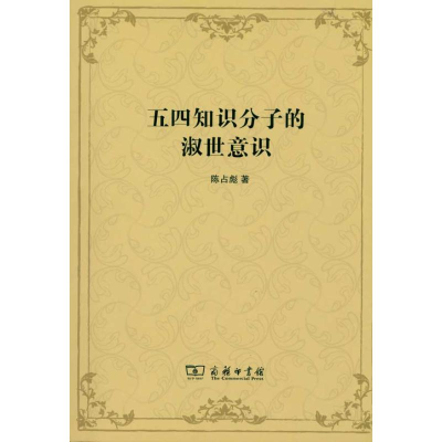 音像五四知识分子的淑世意识陈占彪