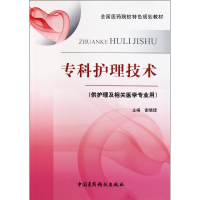 音像专科护理技术(供护理及相关医学专业用)谢晓铿
