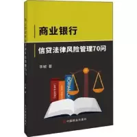 音像商业银行信贷法律风险管理70问李敏著