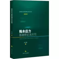 音像残余应力基础理论及应用高玉魁