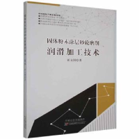 音像固体粉末涂层砂轮磨削润滑加工技术霍文国著