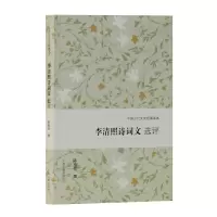 音像李清照诗词文选评(中国古代文史经典读本)陈祖美 撰