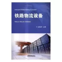 音像铁路物流设备赵智锋主编